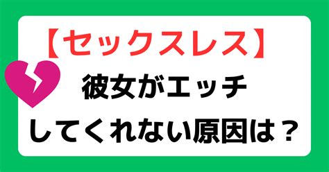 彼女がエッチしてくれない原因は？対処法5つも解説【レス解消。